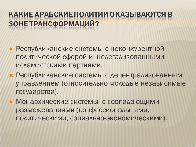 Какие арабские политии оказываются в зоне трансформаций?  Республиканские системы с неконкурентной политической сферой